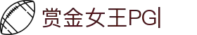 赏金女王官网-PG电子赏金女王免费试玩平台